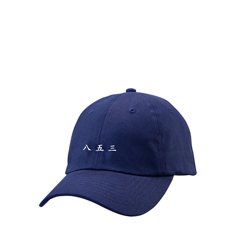 八五三 Dad Cap (Navy)
